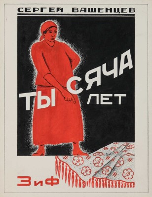 Руднев Алексей Николаевич. Вариант обложки. Сергей Вашенцев «Тысяча лет», издательство «ЗиФ»